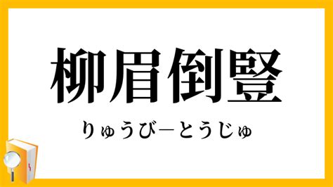 柳眉倒豎|柳眉倒豎的解釋